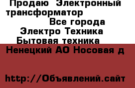 Продаю. Электронный трансформатор Tridonig 105W12V - Все города Электро-Техника » Бытовая техника   . Ненецкий АО,Носовая д.